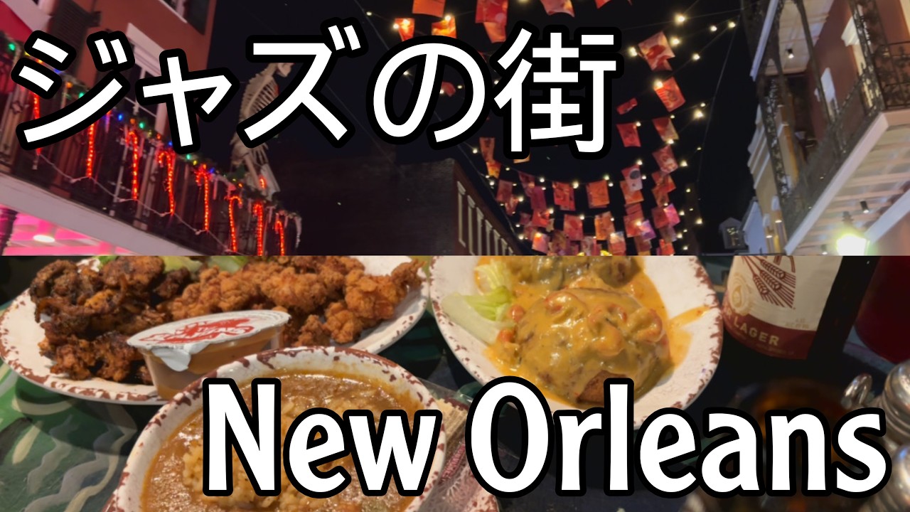 【vlog】Ending the year, driving trip to New Orleans🚗ニューオーリンズ/ドライブ年末年始の旅🎶 ヒューストン.クレオール料理.ベニエ.カフェ.