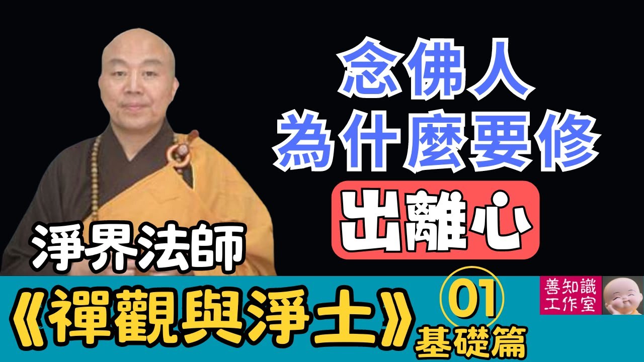 淨界法師：念佛人為什麼要修習出離心？