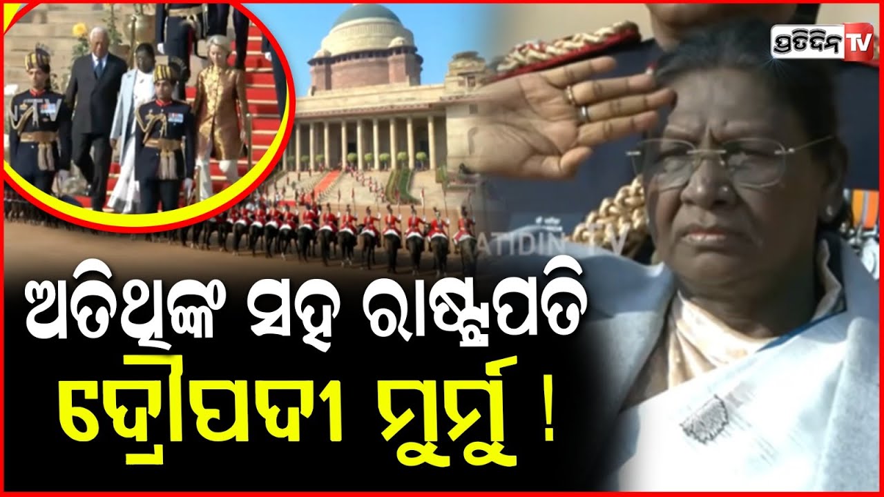 ଗଣତନ୍ତ୍ର ଦିବସ ପରେଡ୍‌ରେ ମୁଖ୍ୟ ଅତିଥିଙ୍କ ସହ ରାଷ୍ଟ୍ରପତି ଦ୍ରୌପଦୀ ମୁର୍ମୁ ! President at Kartavya Path