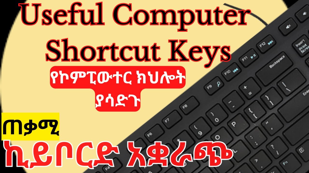 ጠቃሚ የኪይቦርድ አቋራጭ መንገዶች || Useful computer keyboard shortcuts keys Amharic