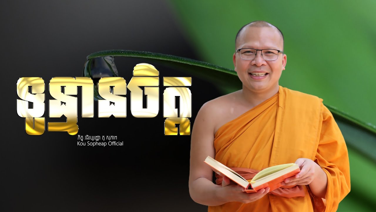 ទូន្មានចិត្ត  /ធម៌អប់រំចិត្ត/Kou Sopheap/គូ សុភាព
