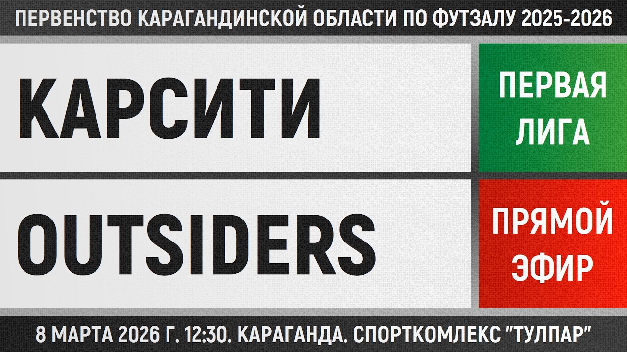 КарСити - Outsiders (08.03.2026) Первая лига