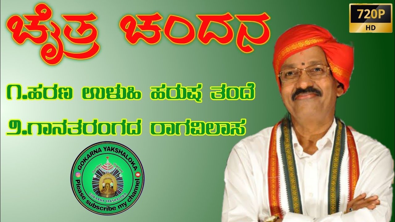 Chaitra Chandana || ಚೈತ್ರ ಚಂದನ 🔥 ದಾರೇಶ್ವರರ ಸೂಪರ್ ಹಿಟ್ ಪದ್ಯ 👌 #perdoormela #yakshagana #gokarna