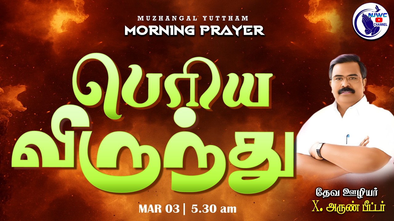 அதிகாலை ஜெபம் | MORNING PRAYER | 
