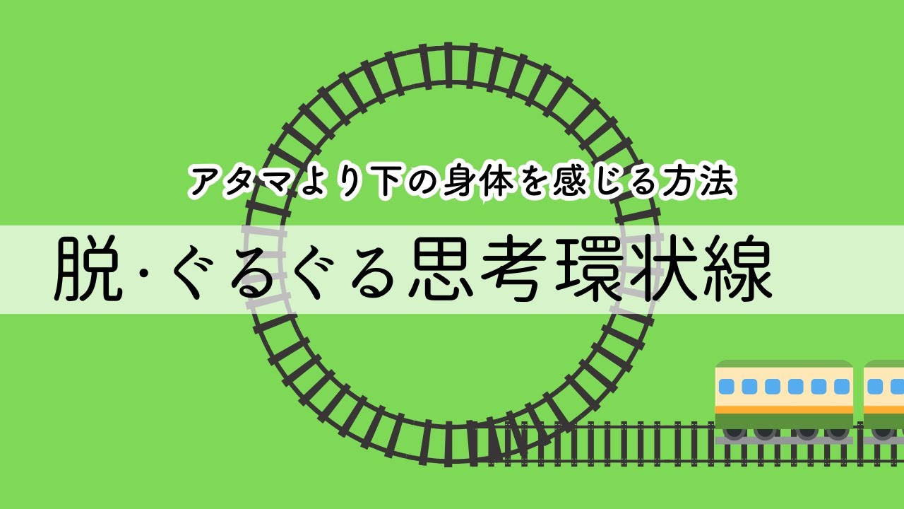 【脱・自動思考】ことばの力で身体の内側に意識をおろすやり方