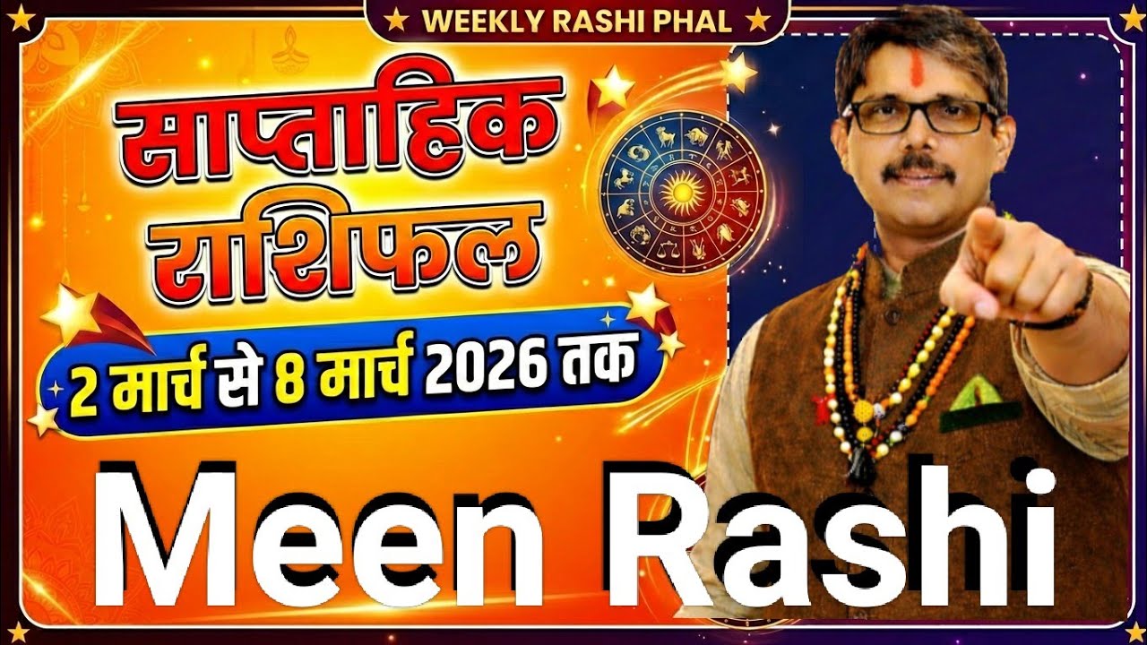 Meen rashi Weekly Rashi fal 2 March se 8 मार्च तक साप्ताहिक राशि फल मीन राशि ।