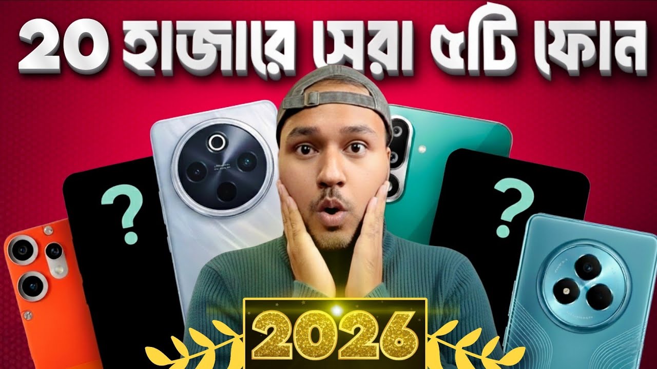 👉২০ হাজারে সেরা ৫টি ফোন 2026 🔥 কোনটা আপনার জন্য Best? 