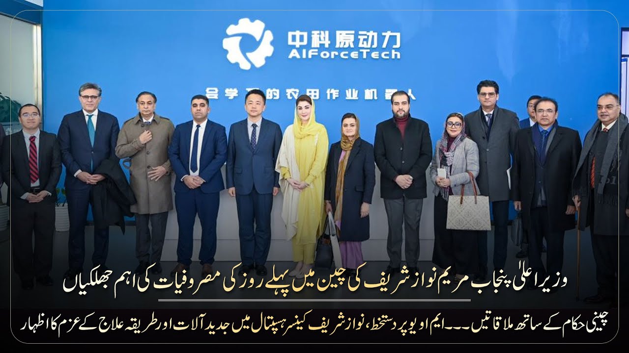 Highlights of CM Maryam Nawaz first day visit to China | #CMMaryamInChina