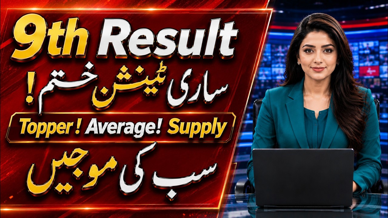 9th Class Result 2026 | Good News for Average & Toppers | Supply Exam Policy