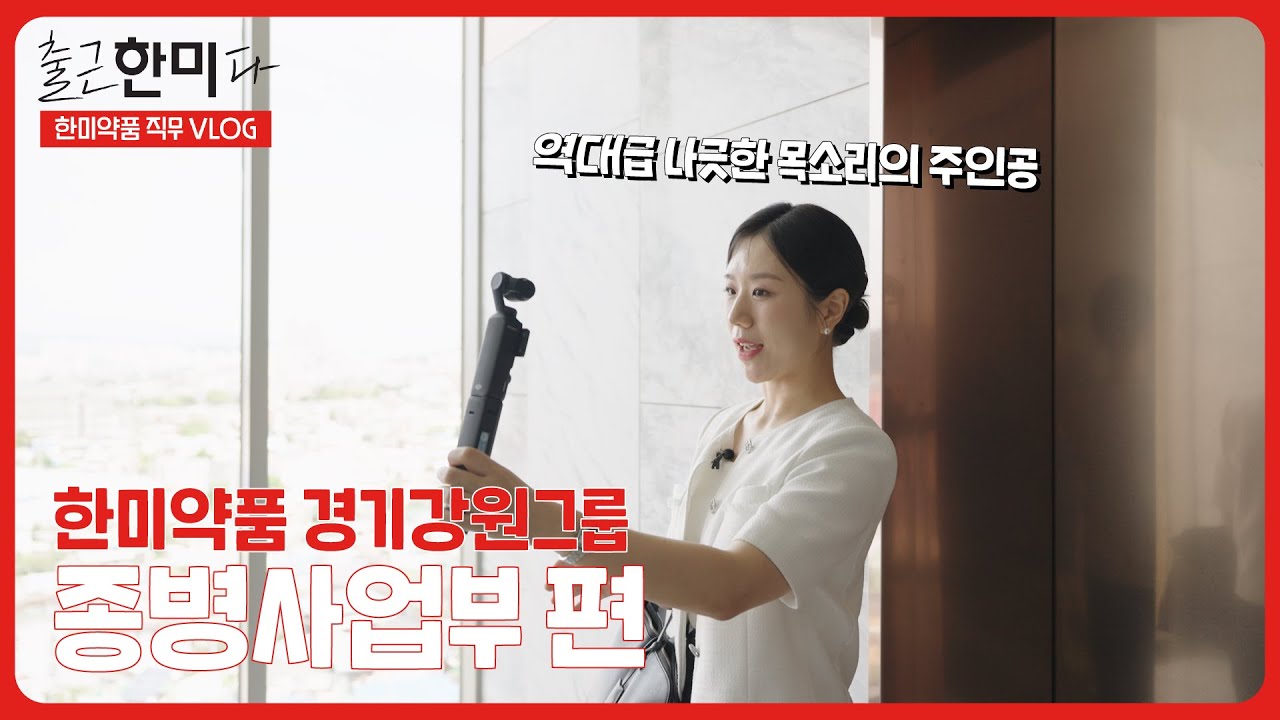 [한미그룹 직무브이로그] #출근한미다 I Ep.09 한미약품 제약영업 I 역대급 나긋한 목소리의 주인공
