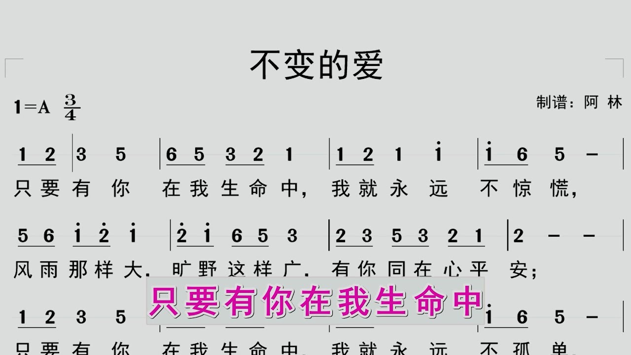 跟随动态简谱学唱诗歌《不变的爱》同步大字幕歌词 钢琴伴奏