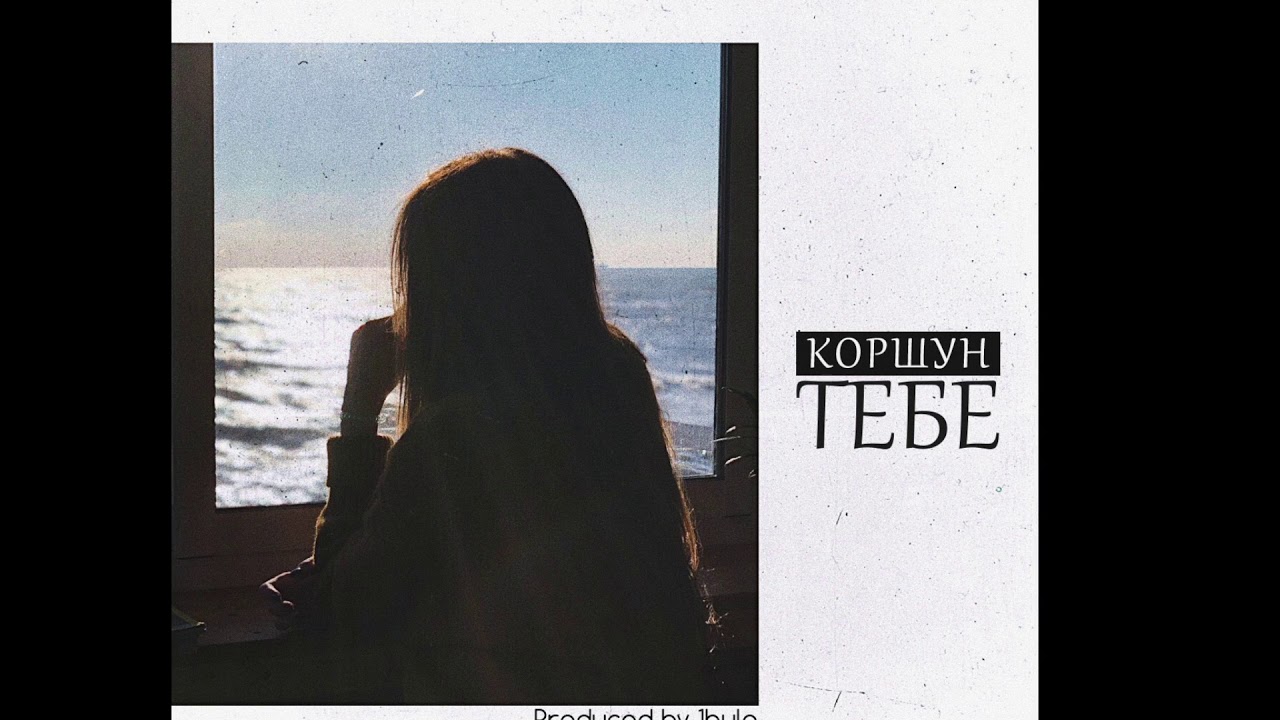 Коршун - Тебе (prod. by 1bula)