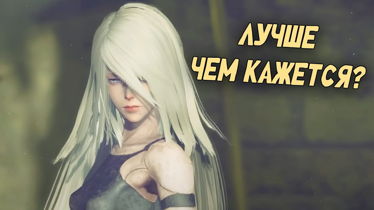 ПОНЯЛ NIER: AUTOMATA В 2025 ГОДУ