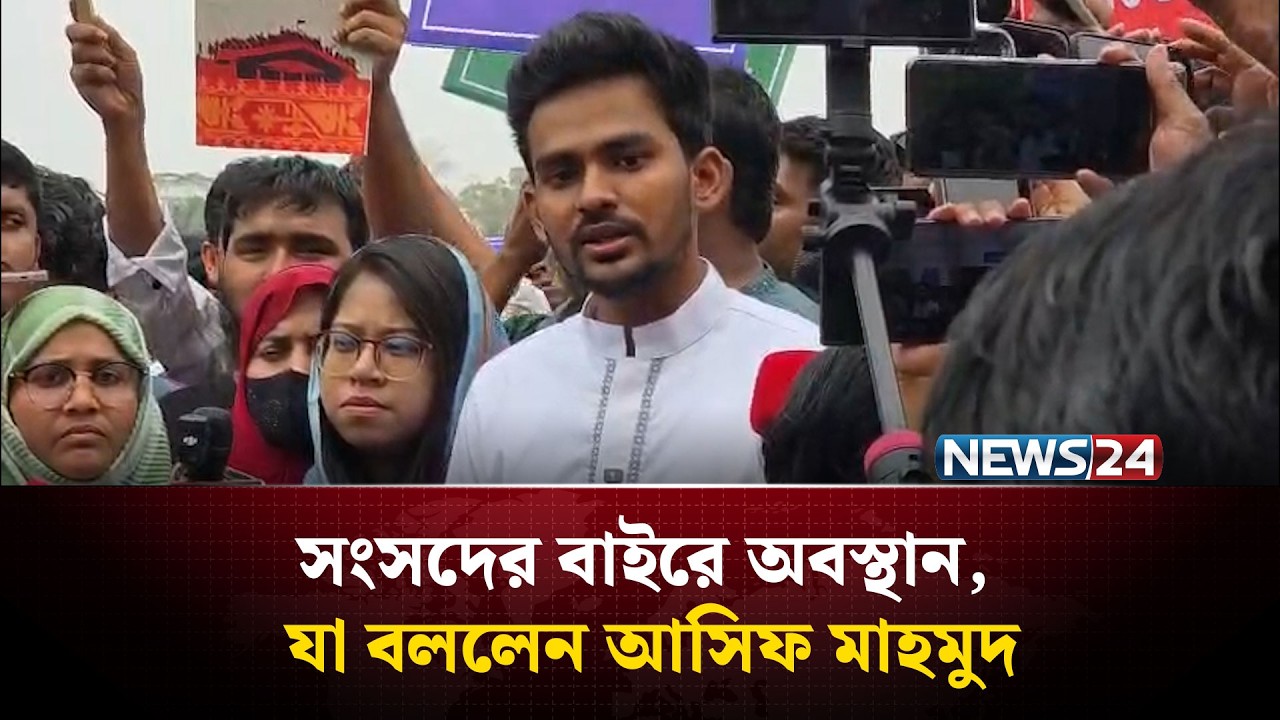 সংসদের বাইরে অবস্থান, যা বললেন আসিফ মাহমুদ | NEWS24