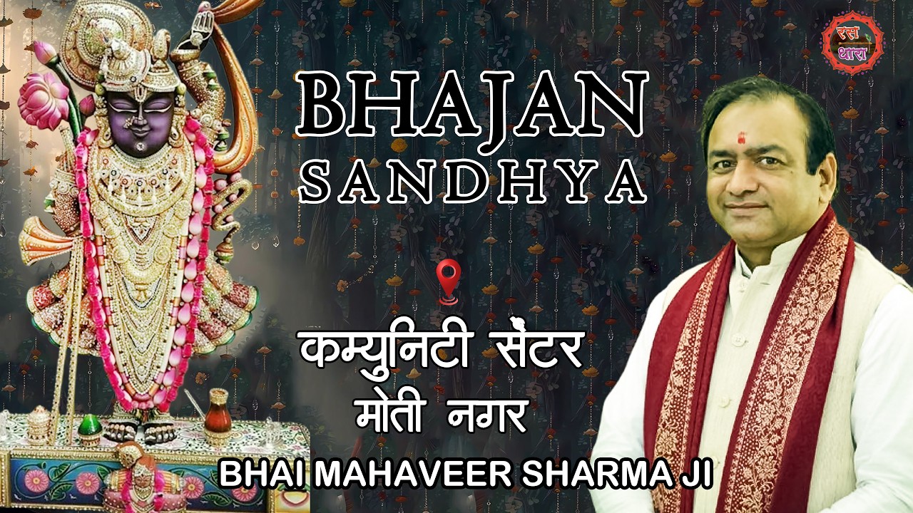 BHAJAN SANDHYA ||  MAHAVEER SHARMA JI ||  MOTI NAGAR