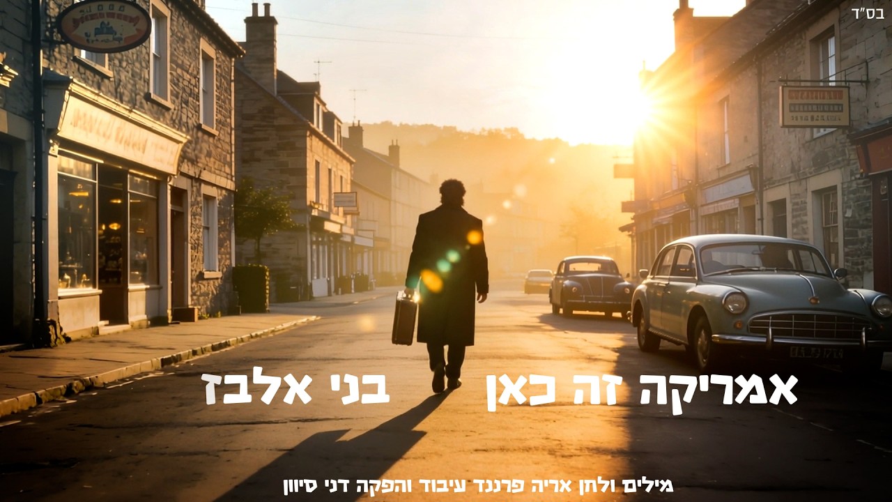 אמריקה זה כאן -בני אלבז [אריה פרננד-מילים -ולחן]