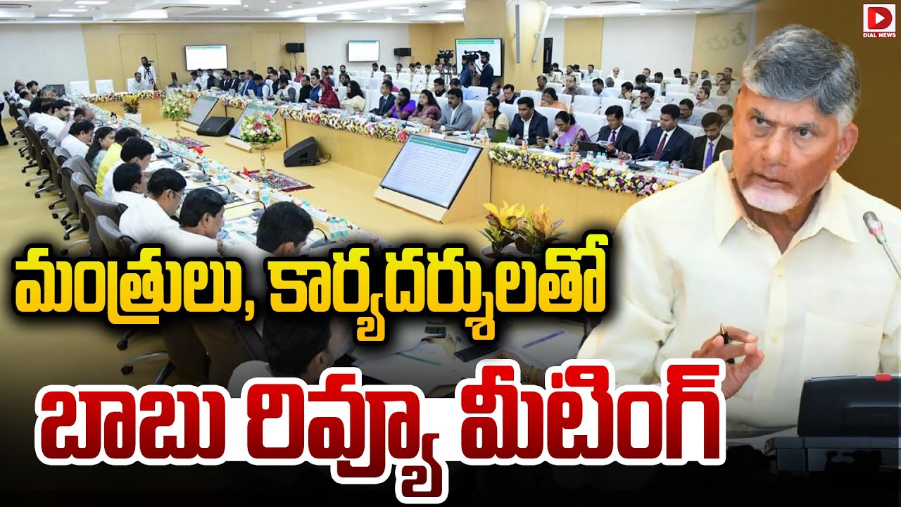 Live : మంత్రులు, కార్యదర్శులతో బాబు రివ్యూ మీటింగ్..! Review meeting with Ministers and Secretaries