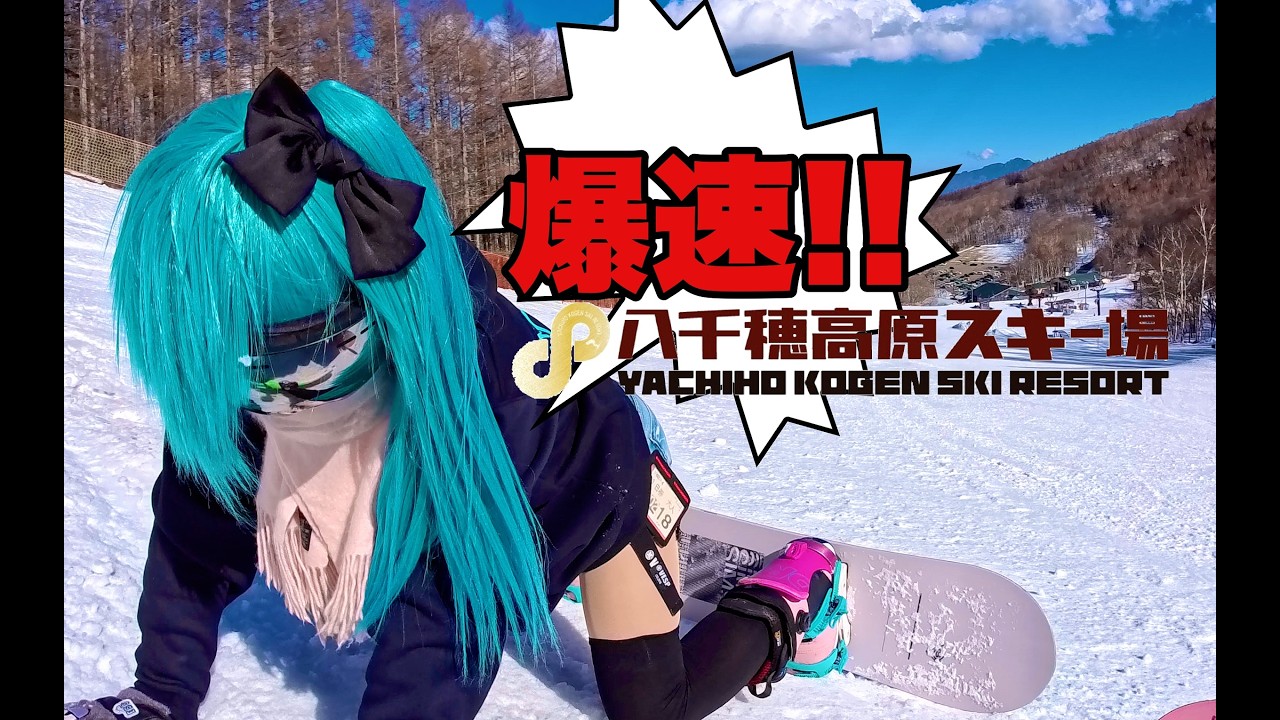 八千穂高原スキー場の５連ウェーブでスピード違反だよ鉢音さん！スノボでフル加速！