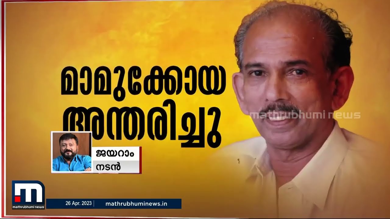 ഇനി നമുക്ക് ആരാണുള്ളത് ഇങ്ങനെയുള്ള വേഷങ്ങൾ ചെയ്യാൻ? ജയറാം | Jayaram | Mamukkoya