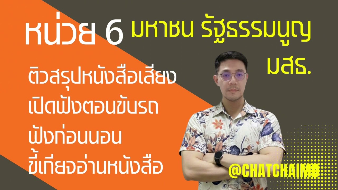 ติวสรุปหน่วย 6 #กฎหมายรัฐธรรมนูญและมหาชน #มสธ 41217