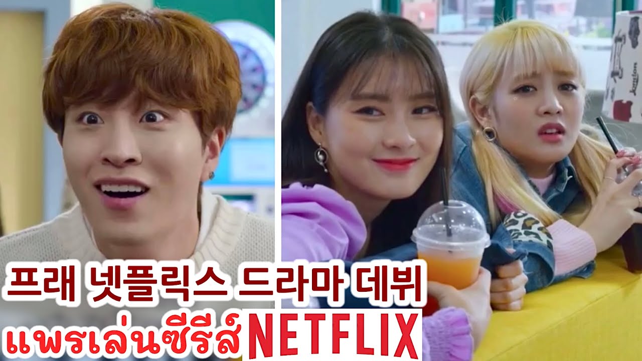 한국 넷플릭스 드라마 배우로 데뷔한 프래! '내일 지구가 망해버렸으면 좋겠어' 비하인드 Ft. (여자)아이들 민니, 갓세븐 영재
