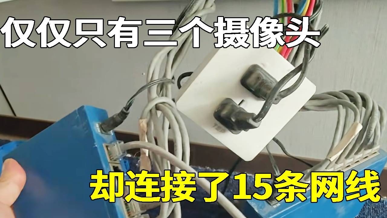 3个摄像头背后却有15条网线？别的师傅1000块都搞不定，小胡仅用半天时间轻松修复好监控和网线！#教学 #wifi #防盜 #监控