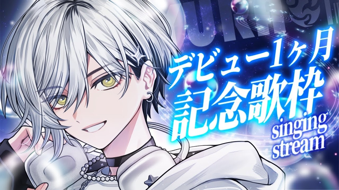 【歌枠/Karaoke】デビュー1ヶ月記念歌枠！一緒にお祝いしてくれませんか？【栞倉ユラギ/新人Vtuber】
