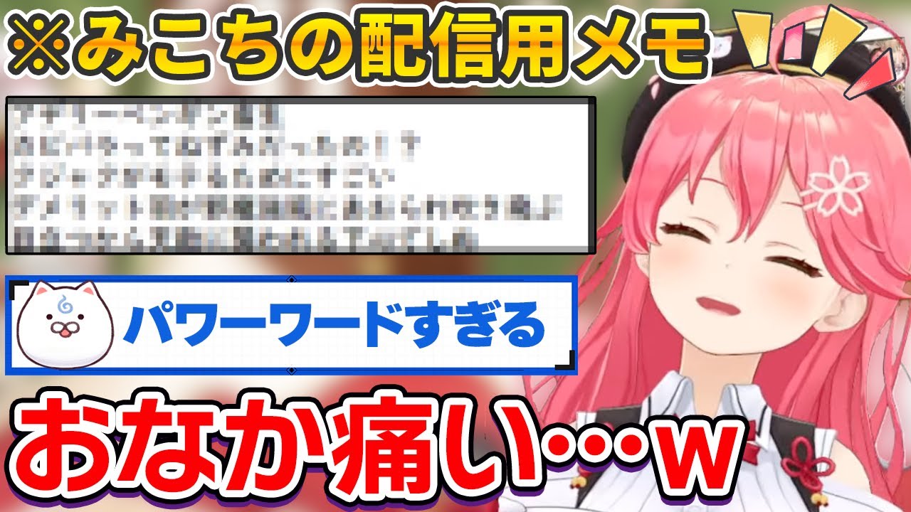 自分で書いた配信用メモの内容が面白すぎて腹筋崩壊するさくらみこ【ホロライブ切り抜き】