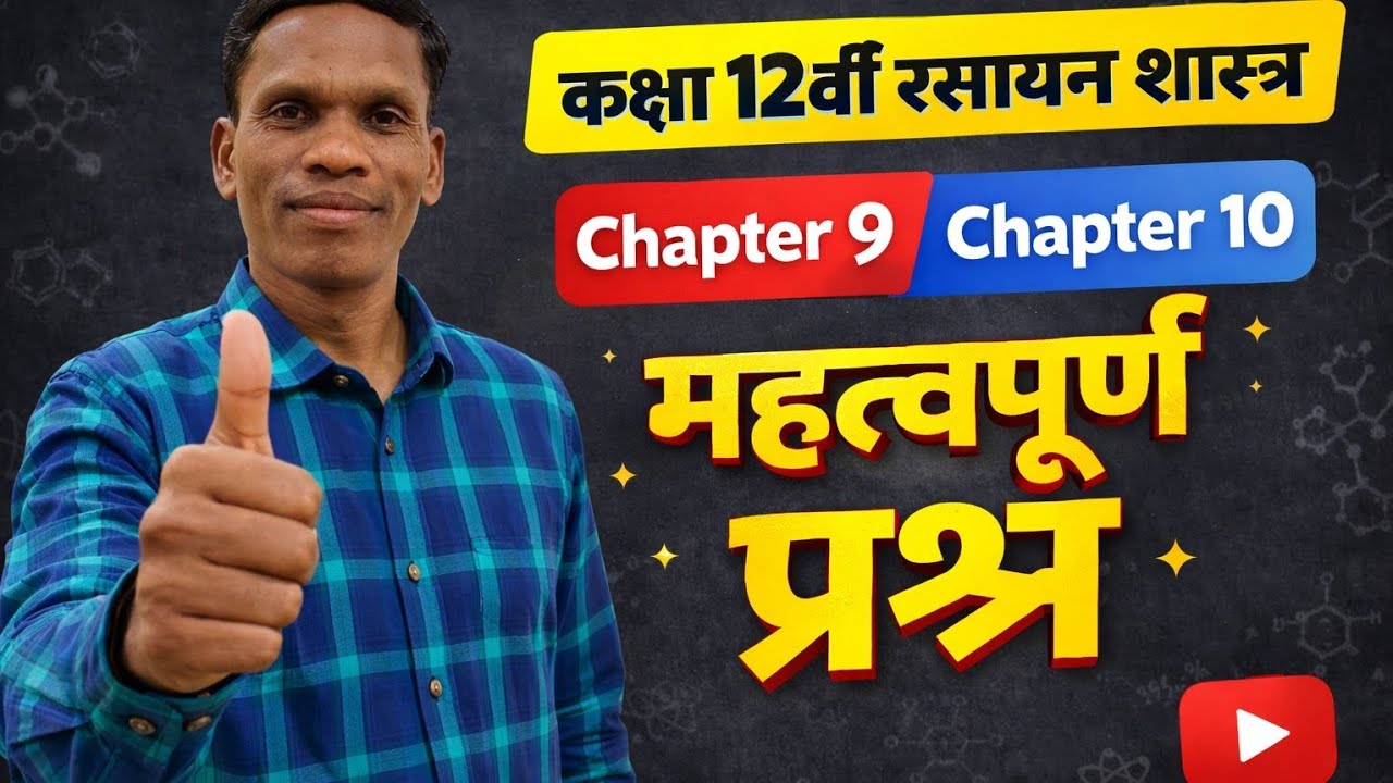 कक्षा 12वीं विषय रसायन शास्त्र का chapter 9 और chapter 10 महत्वपूर्ण प्रश्न #By plsirChitrangi 