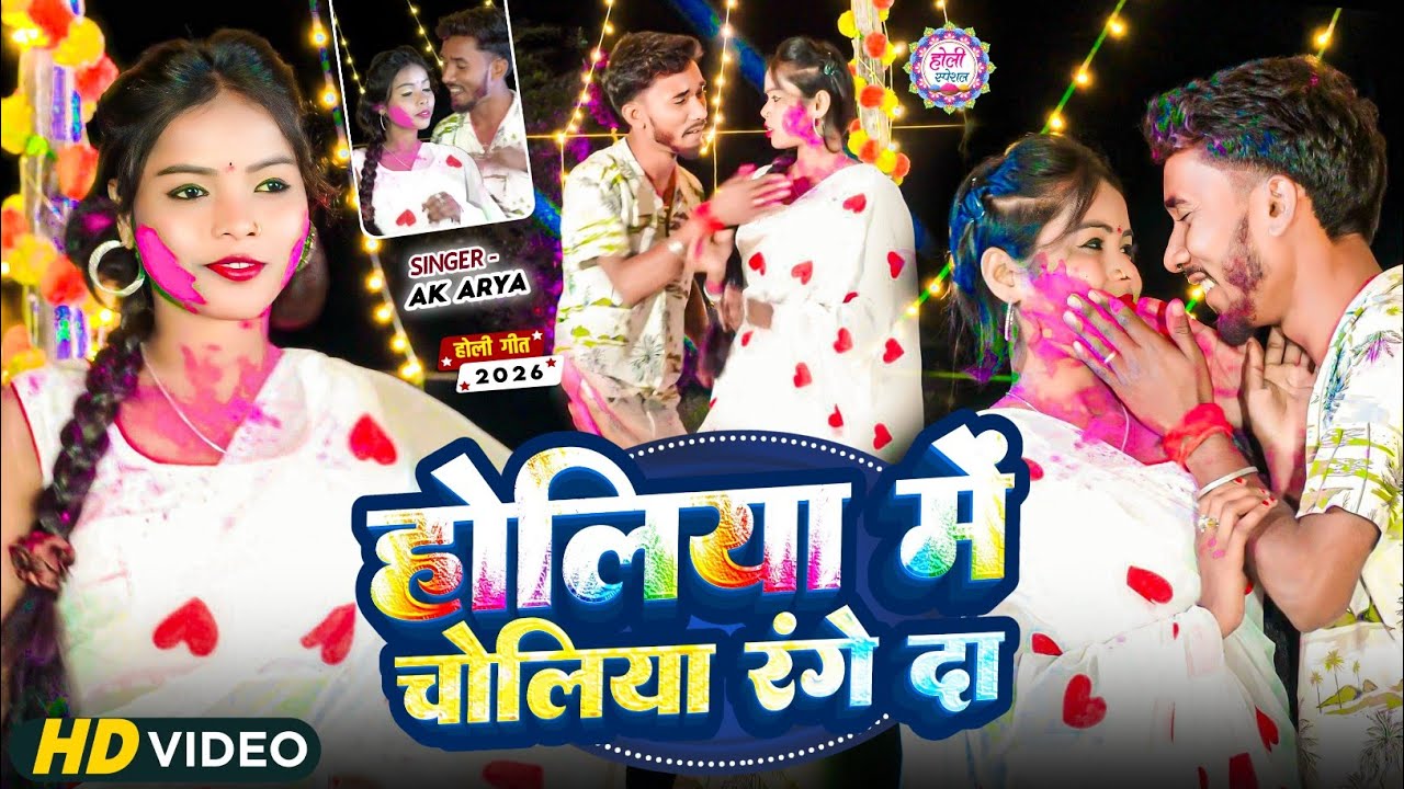 #Video || होलिया में चोलिया रंगे दा || #Ak Arya Holiya Me Choliya Range Da || #Maghi Holi Song 