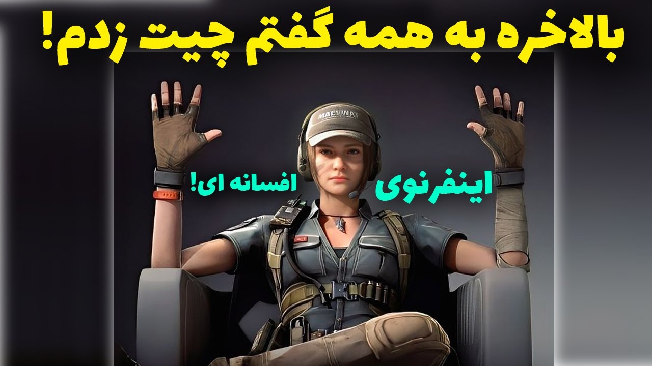 به همه گفتم چیت زدم باور کردن!🔥 - کالاف دیوتی موبایل