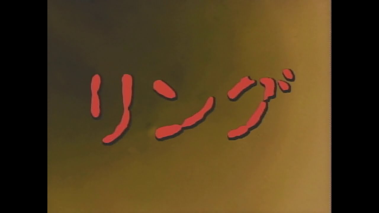 Ring (1995) HD 720p FOD broadcast version, English subs リング（１９９５）HD７２０pドラマFOD放送バーション