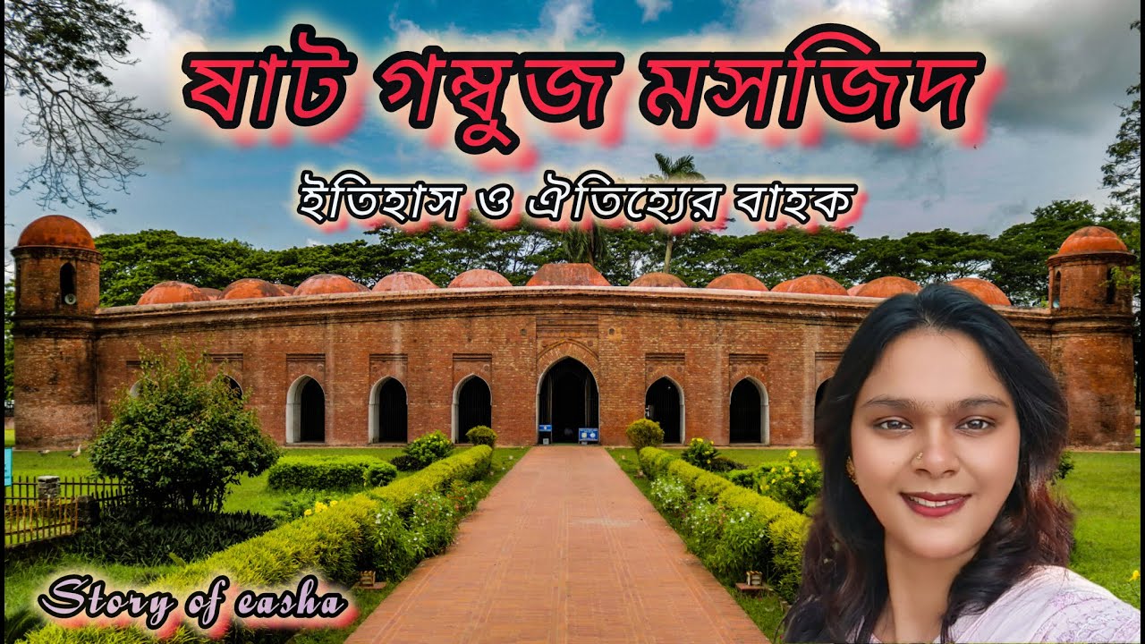 ষাট গম্বুজ মসজিদ | বাংলার গর্ব ও অজানা ইতিহাস | Sixty Dome Mosque Travel vlog | Story Of Easha