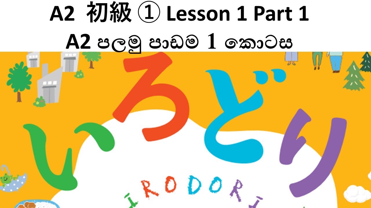 Irodori A2 Elementary 1 - Lesson 1 Part 1 | ජපන් A2 පාඩම් මාලාව | JFT Exam Sinhala