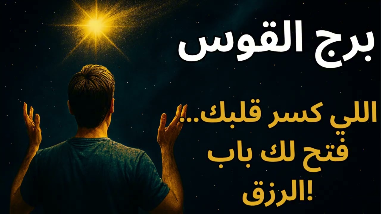برج القوس 🎯  توقعات اليوم تكشف معجزة في الطريق… هتفتحلك أبواب سفر أو حلم كبير وتخليك تبدأ فصل جديد!
