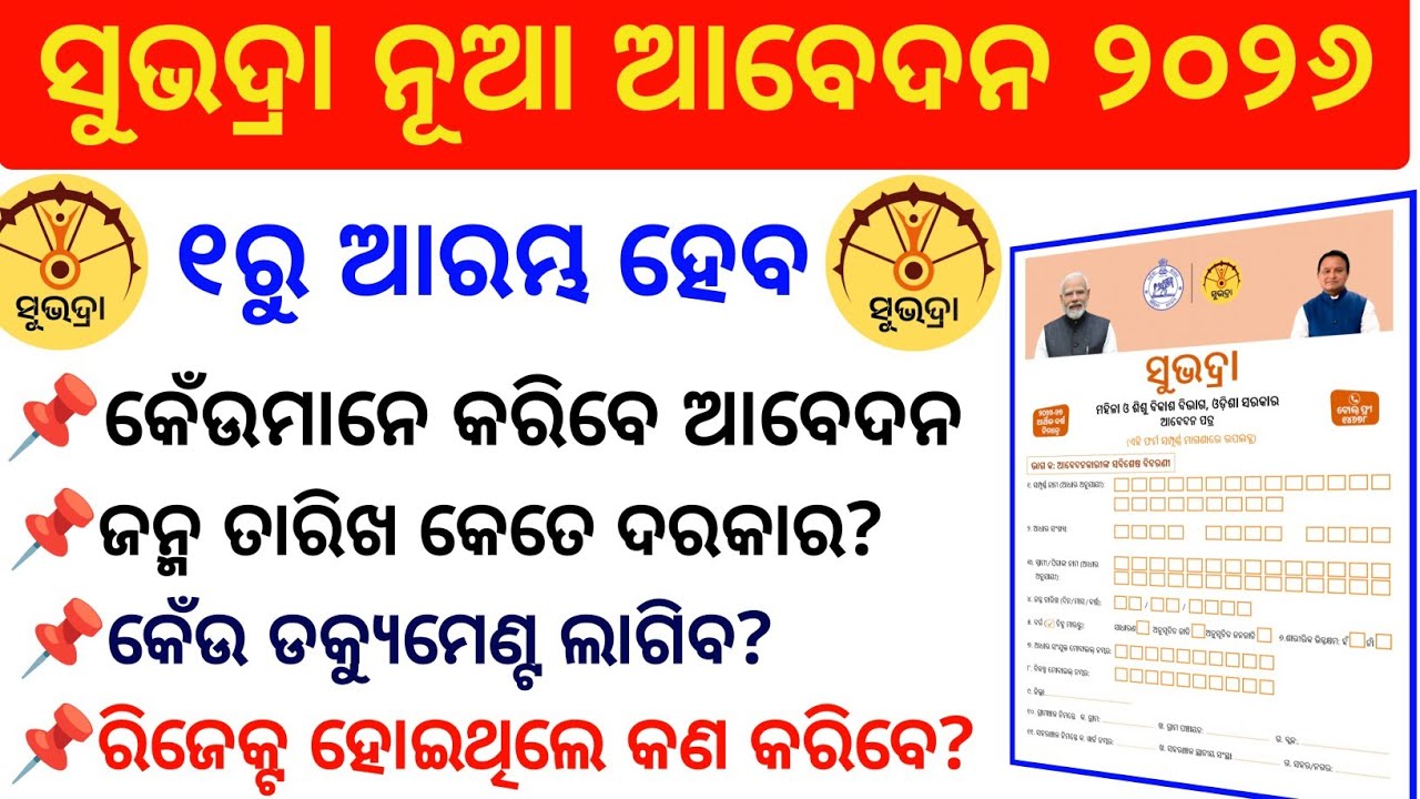 ସୁଭଦ୍ରା ନୂଆ ଆବେଦନ ପାଇଁ✅ନିହାତି ଦେଖନ୍ତୁ/Subhadra Yojana new apply/Subhadra Yojana eligibility criteria