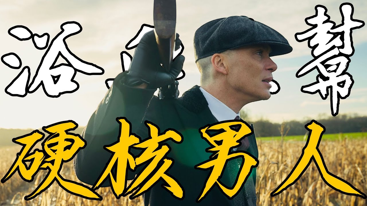 【浴血黑幫】人物篇 | 凡人皆有一死, 神除外 | Thomas Shelby