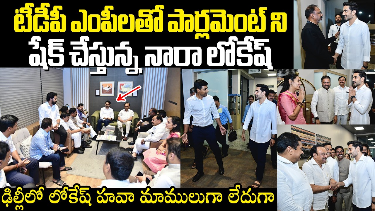 Nara Lokesh In Delhi Meet With Tdp MP's టీడీపీ ఎంపీలతో పార్లమెంట్ ని షేక్ చేస్తున్న నారా లోకేష్