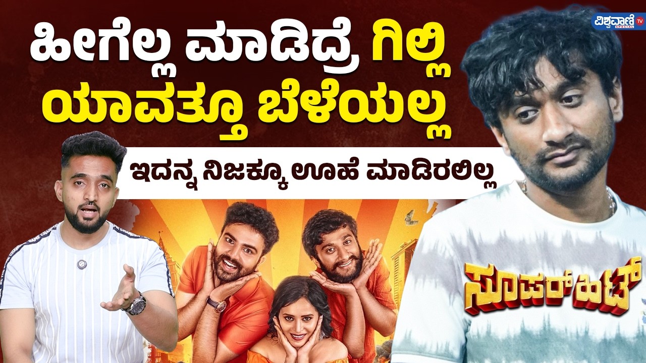 Gilli Nata: ಹೀಗೆಲ್ಲ ಮಾಡಿದ್ರೆ ಗಿಲ್ಲಿ ಯಾವತ್ತೂ ಬೆಳೆಯಲ್ಲ! | Sujay Raj | Super Hit | Vishwavani TV