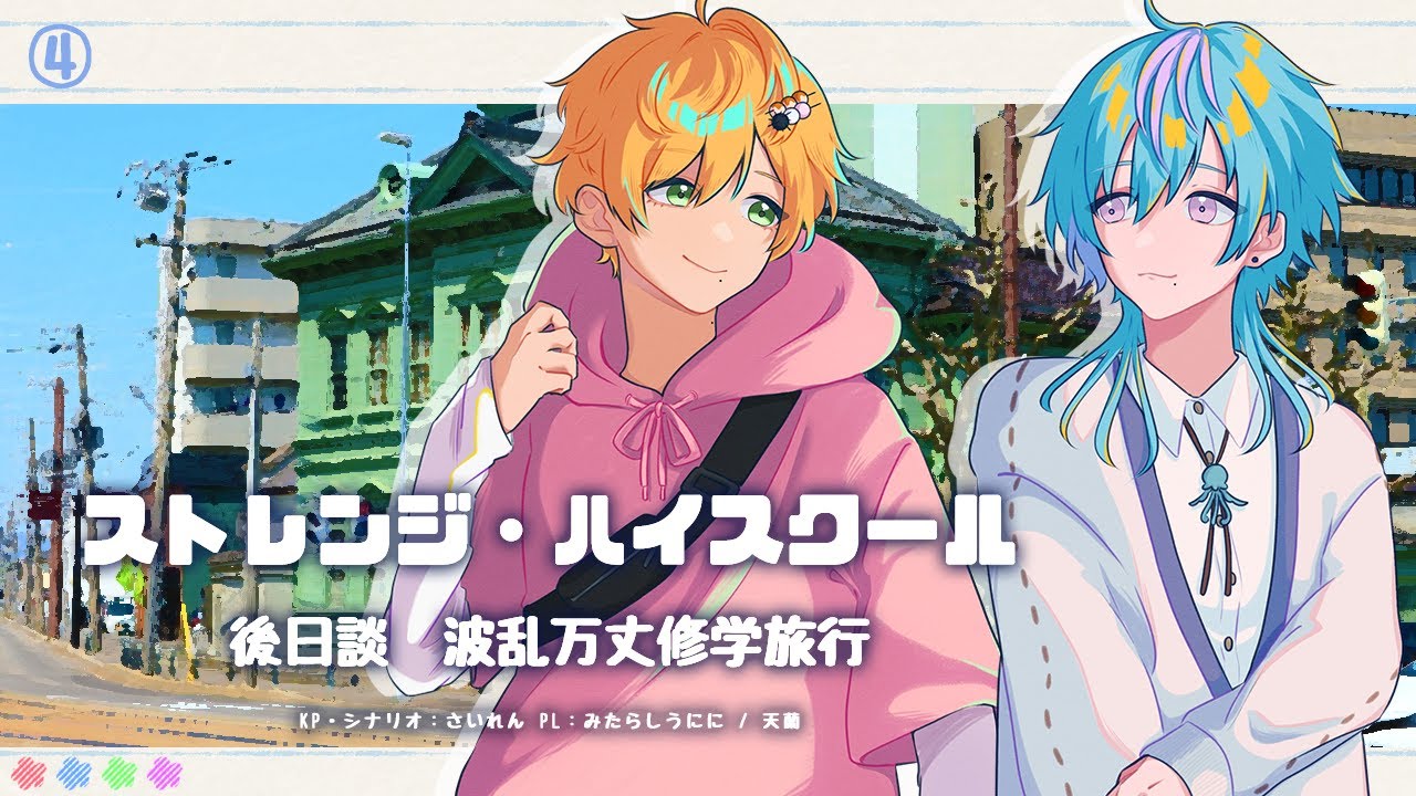 【CoC】「ストレンジ・ハイスクール　後日談 波乱万丈修学旅行」＃4 / KP：さいれん　PL：みたらしうにに・天蘭【 #うにそらストハイ 】