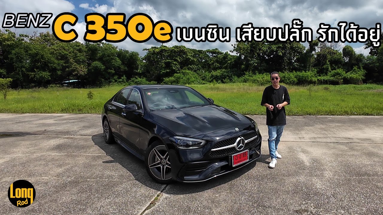 ลองรถ Mercedes Benz C350e เบนซิน เสียบปลั๊ก รักได้อยู่