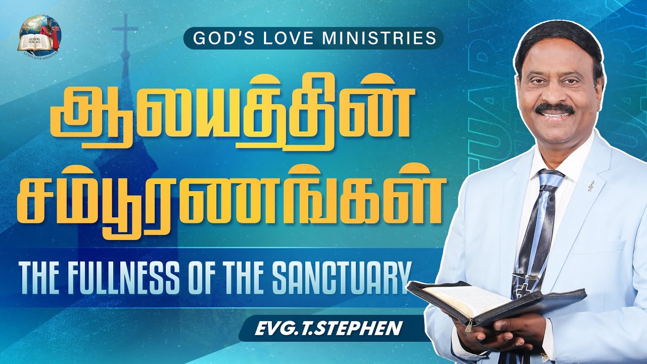 ஆலயத்தின் சம்பூரணங்கள் | THE FULLNESS OF THE SANCTUARY | Anbarin Kural | Evg.T.Stephen