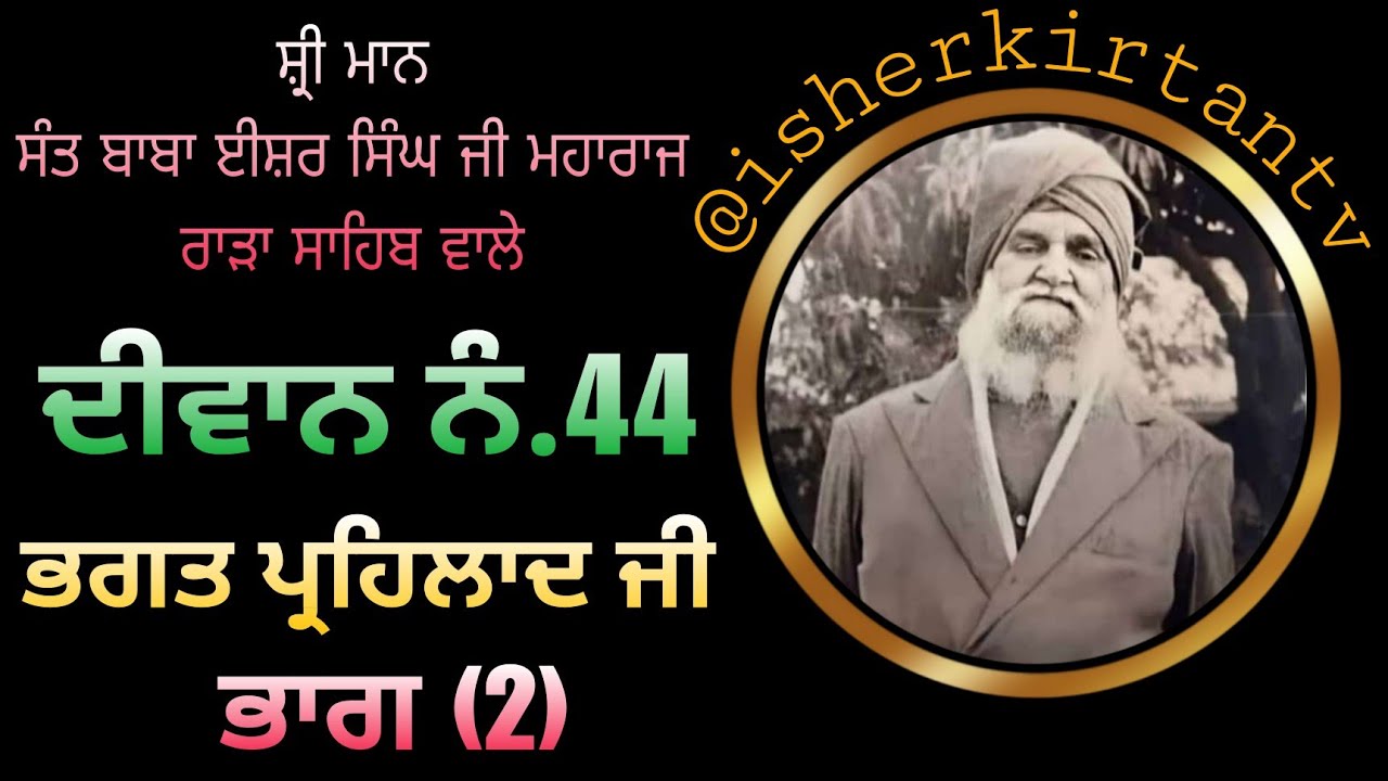 Sant Baba Isher Singh Ji Maharaj Rara Sahib Wale, Diwan No. 44. Prahlad Bhagat (2) @isherkirtantv