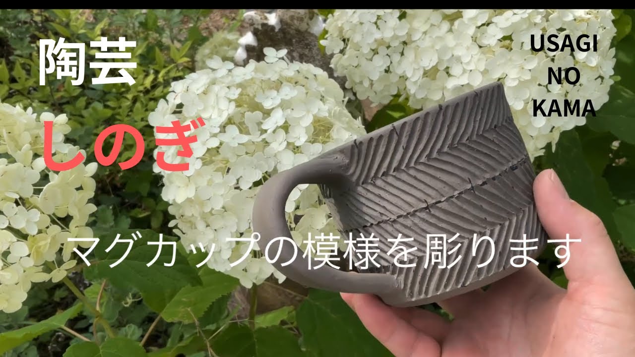 しのぎ　模様を彫る　[陶芸]  #陶芸　#陶器