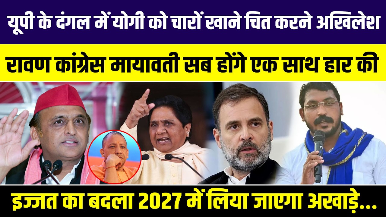 यूपी के दंगल में योगी को चारों खाने चित करने अखिलेश यादव रावण कांग्रेस मायावती सब होंगे एक साथ !