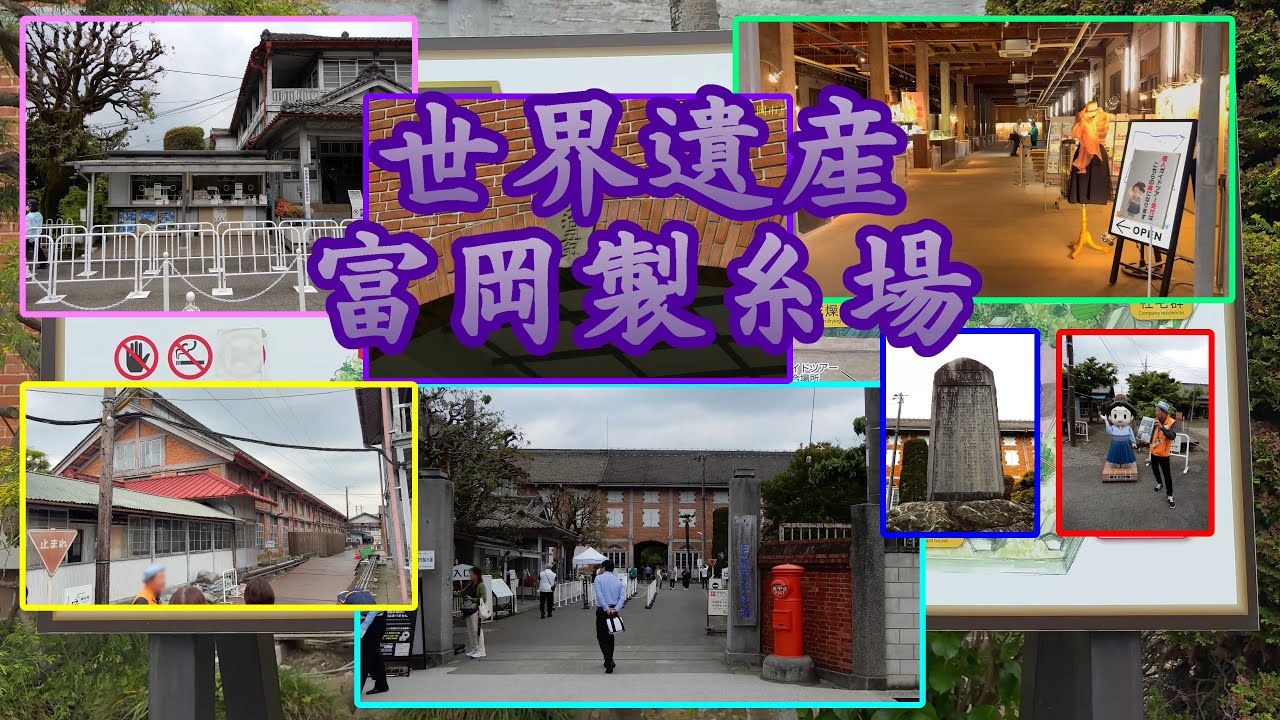 世界遺産「富岡製糸場」One Day Trip 