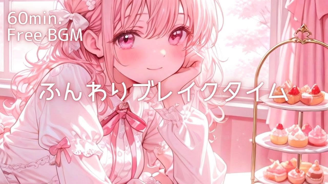 【フリーBGM】ふんわりブレイクタイム ☕🍰｜ふんわり可愛い癒しBGM【配信用BGM】【作業用BGM】【1時間耐久】