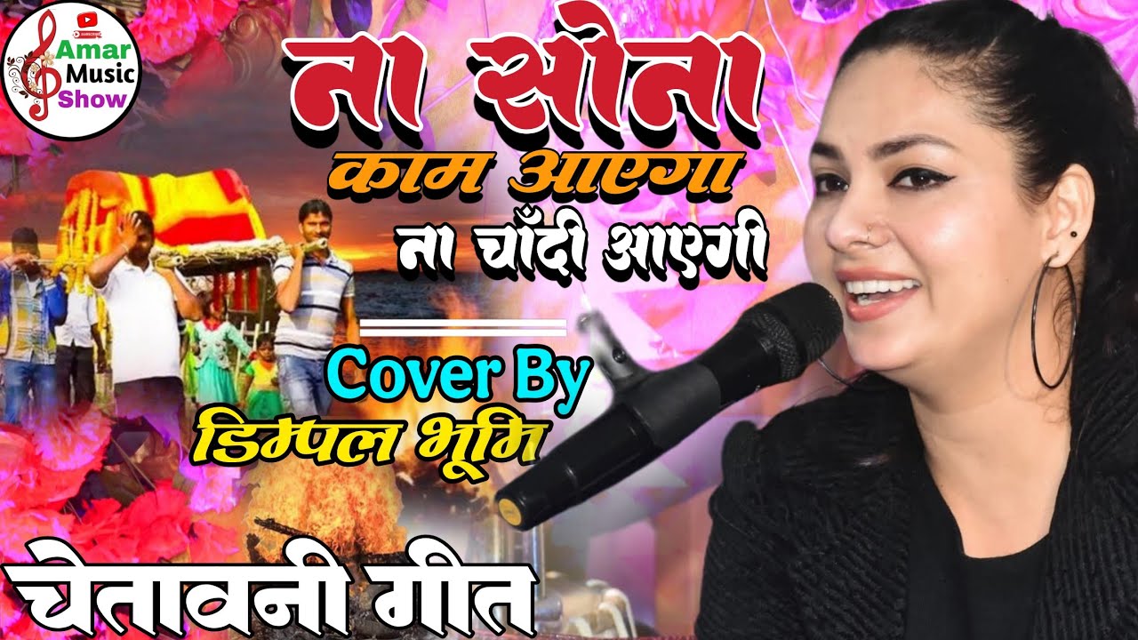 ना सोना काम आएगा ना चाँदी काम आएगी | चेतावनी गीत | Na Sona Kam Aayega Na Chandi Kam | Dimpal Bhumi