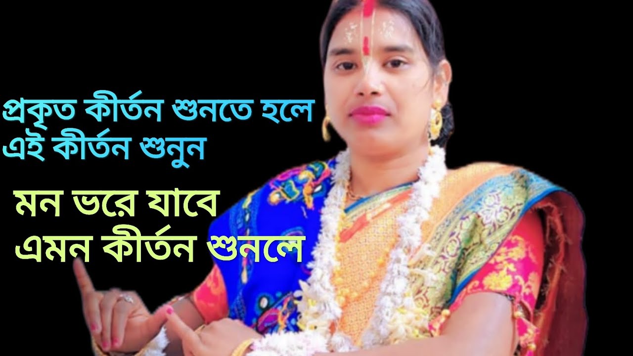 Sumana Halder kirtan bandana অপূর্ব বন্দনা না শুনলে মিস করবেন 9635052567 #viralvedio #kirtan #like
