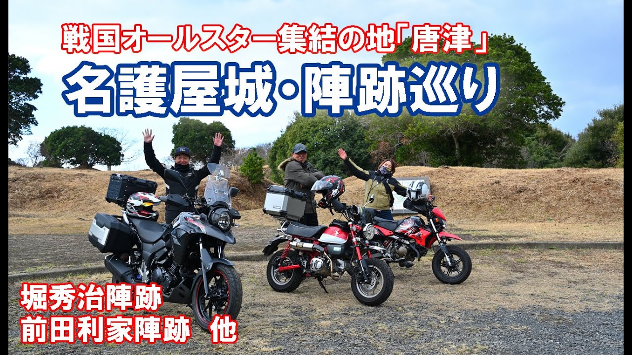 唐津といえば名護屋城と陣跡めぐり！2025年走り納めツーリング　イカと戦国スター終結の町『唐津』ツーリング　ゲスト：はるさん